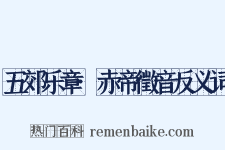 五郊乐章·赤帝徵音反义词是什么意思的图片